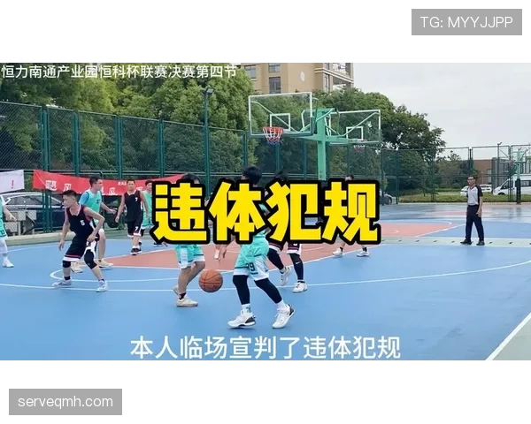 篮球比赛中违体犯规的判定标准与具体规则解析